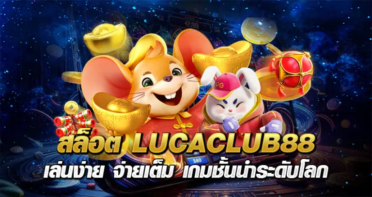 สล็อตlucaclub88 เล่นง่าย จ่ายเต็ม เกมชั้นนำระดับโลก